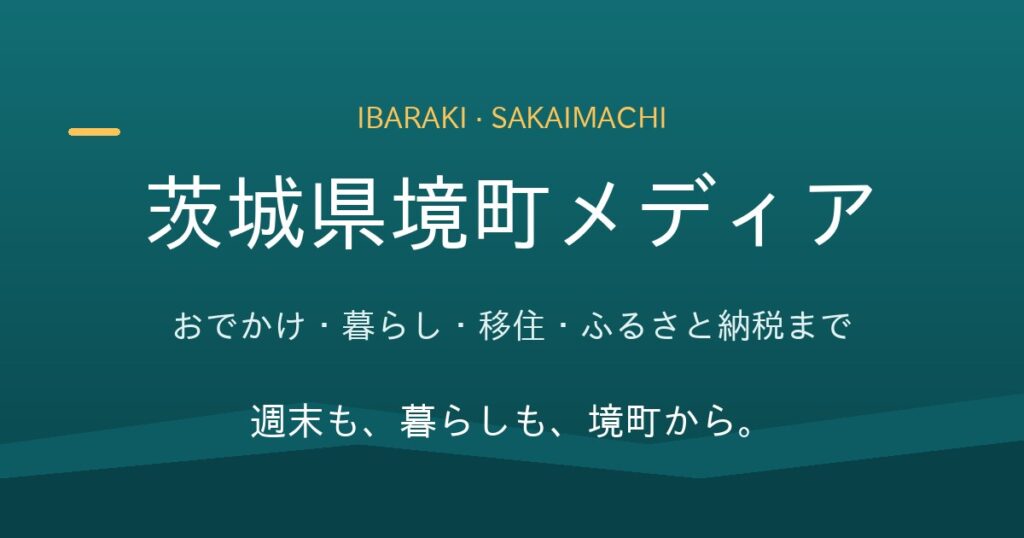 境町の防犯・交通安全ガイド2026のアイキャッチ画像（茨城県境町メディアのオリジナル画像）